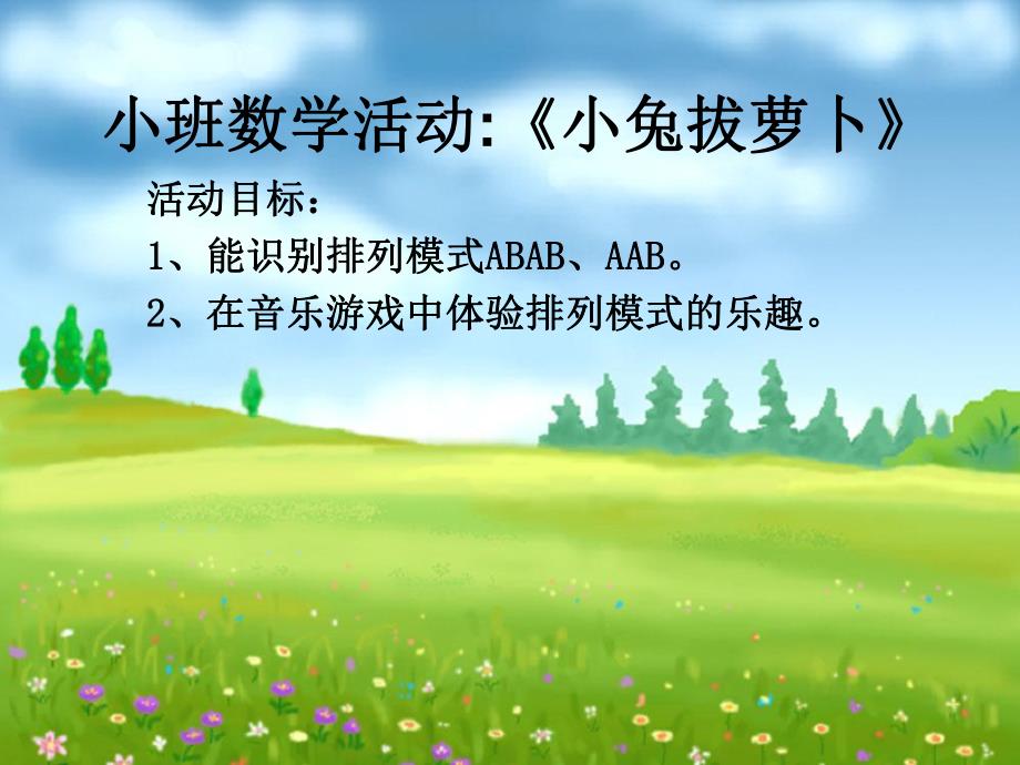 小班数学《小兔拔萝卜》PPT课件教案小班数学《小兔拔萝卜》.ppt_第2页