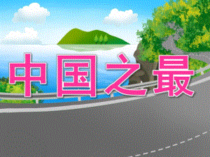 大班主题《中国之最》PPT课件教案PPT课件.ppt