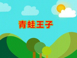 青蛙王子PPT课件教案图片青蛙王子的故事.ppt