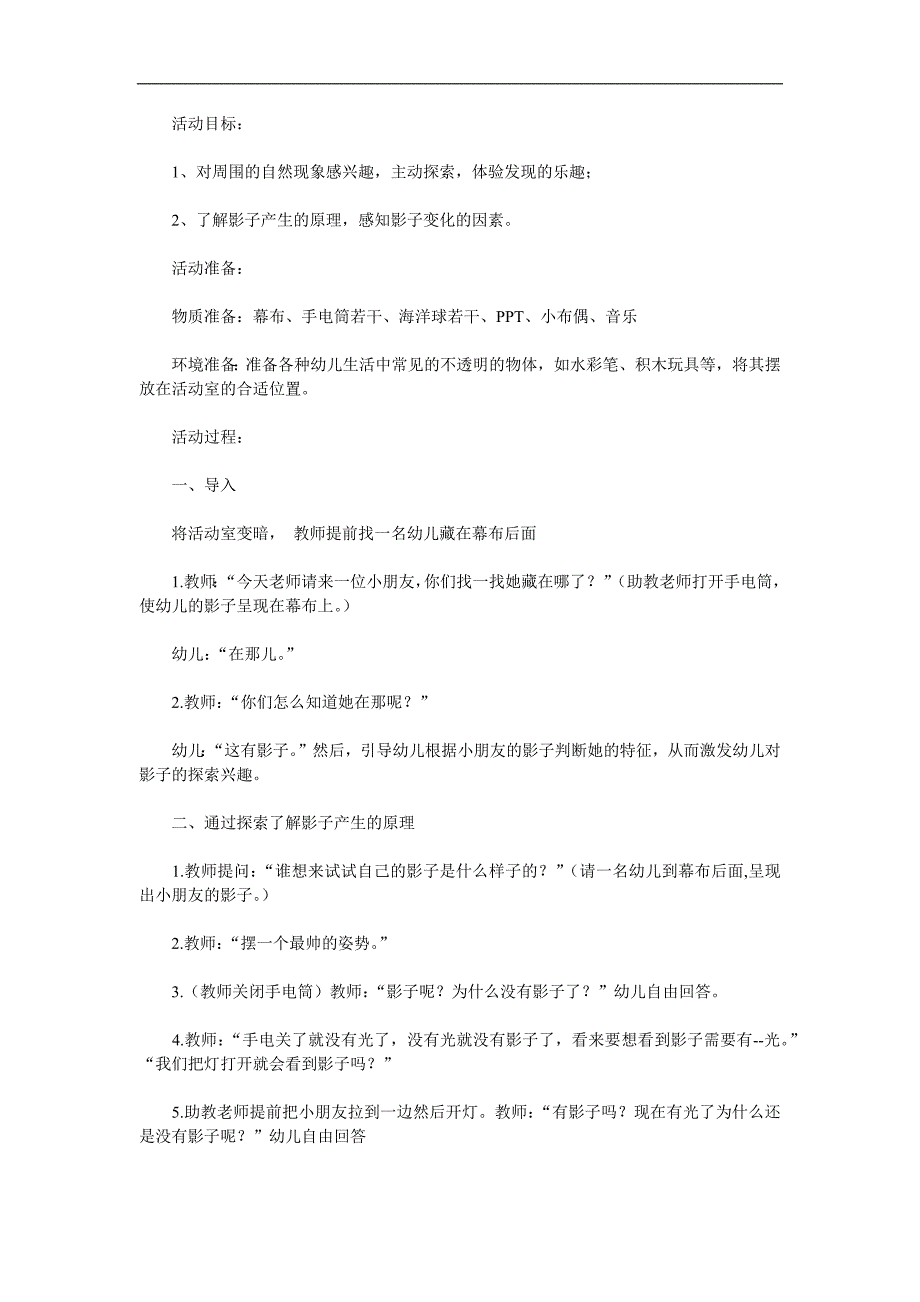 大班科学活动《影子的秘密》PPT课件教案参考教案.docx_第1页