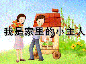 中班健康《我是家里的小主人》PPT课件教案我是家里的小主人.ppt