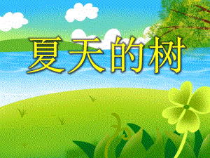 大班美术《夏天的树》PPT课件大班美术《夏天的树》PPT课件.ppt