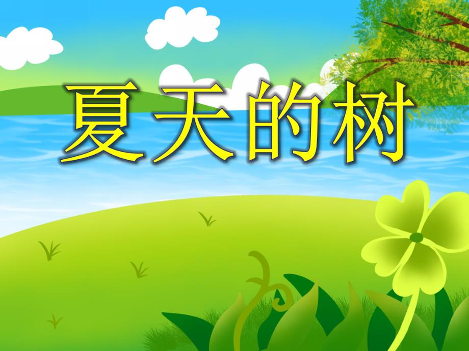 大班美术《夏天的树》PPT课件大班美术《夏天的树》PPT课件.ppt_第1页