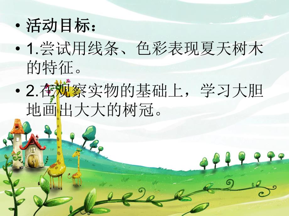 大班美术《夏天的树》PPT课件大班美术《夏天的树》PPT课件.ppt_第2页