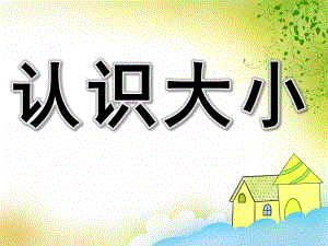 小班数学《认识大小》PPT课件教案PPT课件.ppt