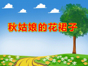 大班绘画《姑娘的花裙子》PPT课件教案大班绘画《姑娘的花裙子》课件.ppt