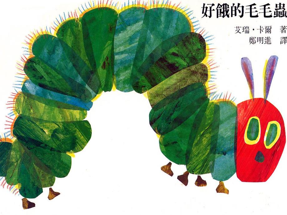 送其他扩展阅读手工学习好饿的毛毛虫 中文.ppt_第1页