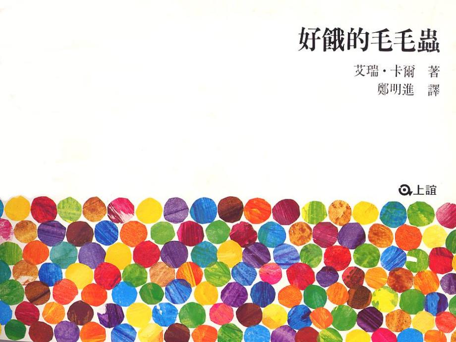 送其他扩展阅读手工学习好饿的毛毛虫 中文.ppt_第3页