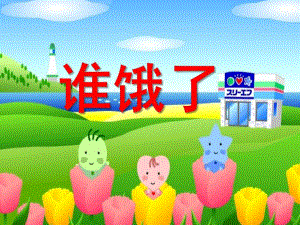 小班音乐活动《谁饿了》PPT课件教案小班音乐活动《谁饿了》.ppt