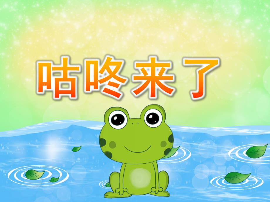 大班语言《咕咚来了》PPT课件教案音效PPT课件.ppt_第1页