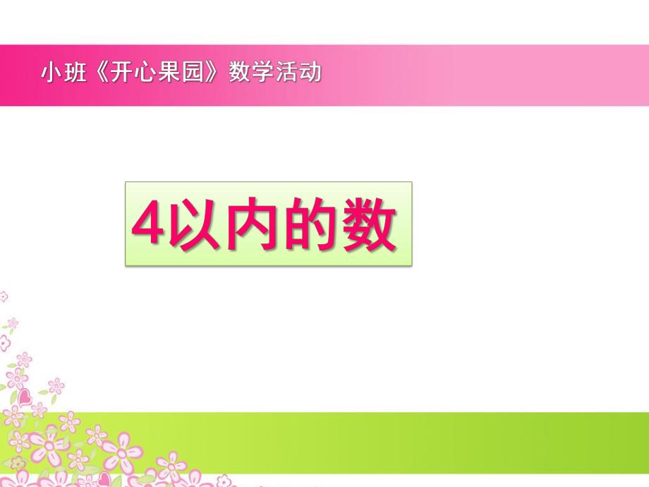 小班数学活动4以内的数《开心果园》PPT课件小班4以内数(二.ppt_第1页