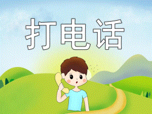 小班数学《打电话》PPT课件教案PPT课件.ppt