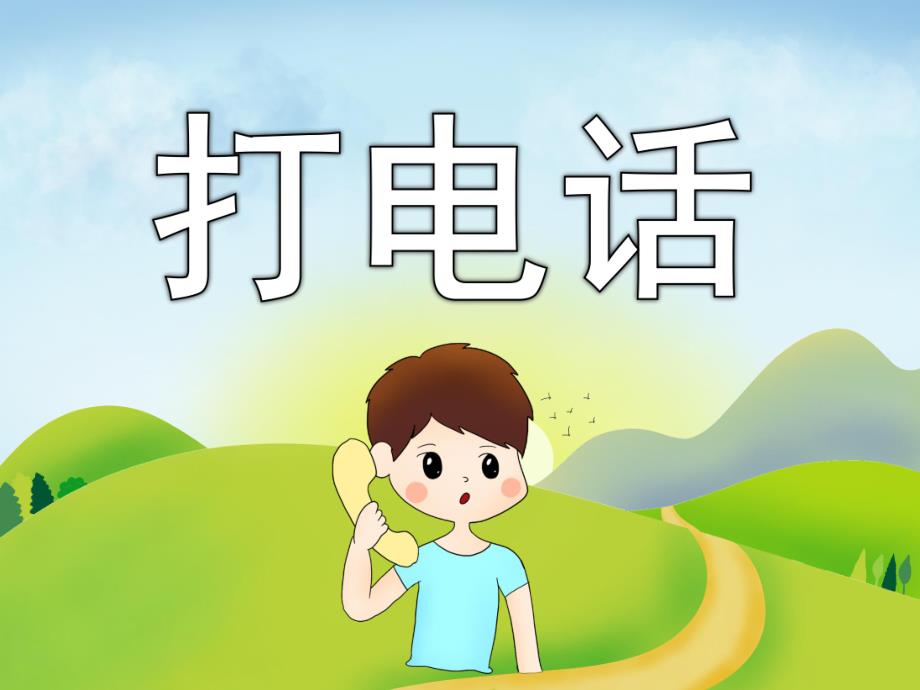 小班数学《打电话》PPT课件教案PPT课件.ppt_第1页