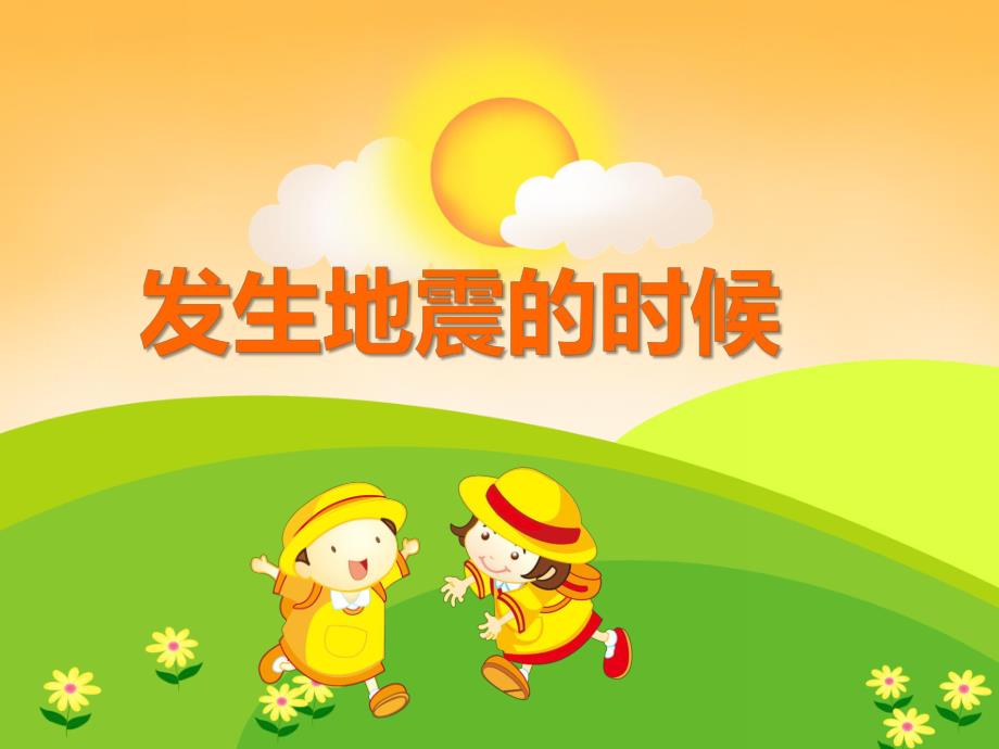 大班安全《发生地震的时候》PPT课件教案PPT课件.ppt_第1页