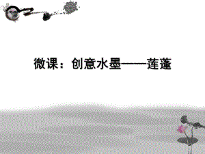 大班美术《创意水墨——莲蓬》PPT课件教案大班美术《创意水墨——莲蓬》微课件.ppt
