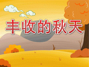 大班语言《丰收的天》PPT课件教案PPT课件.ppt