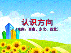 幼儿园《认识方向》PPT课件认识方向幼儿.ppt