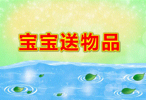 宝宝送物品PPT课件教案图片幼X园小班PPT：宝宝送物品.ppt