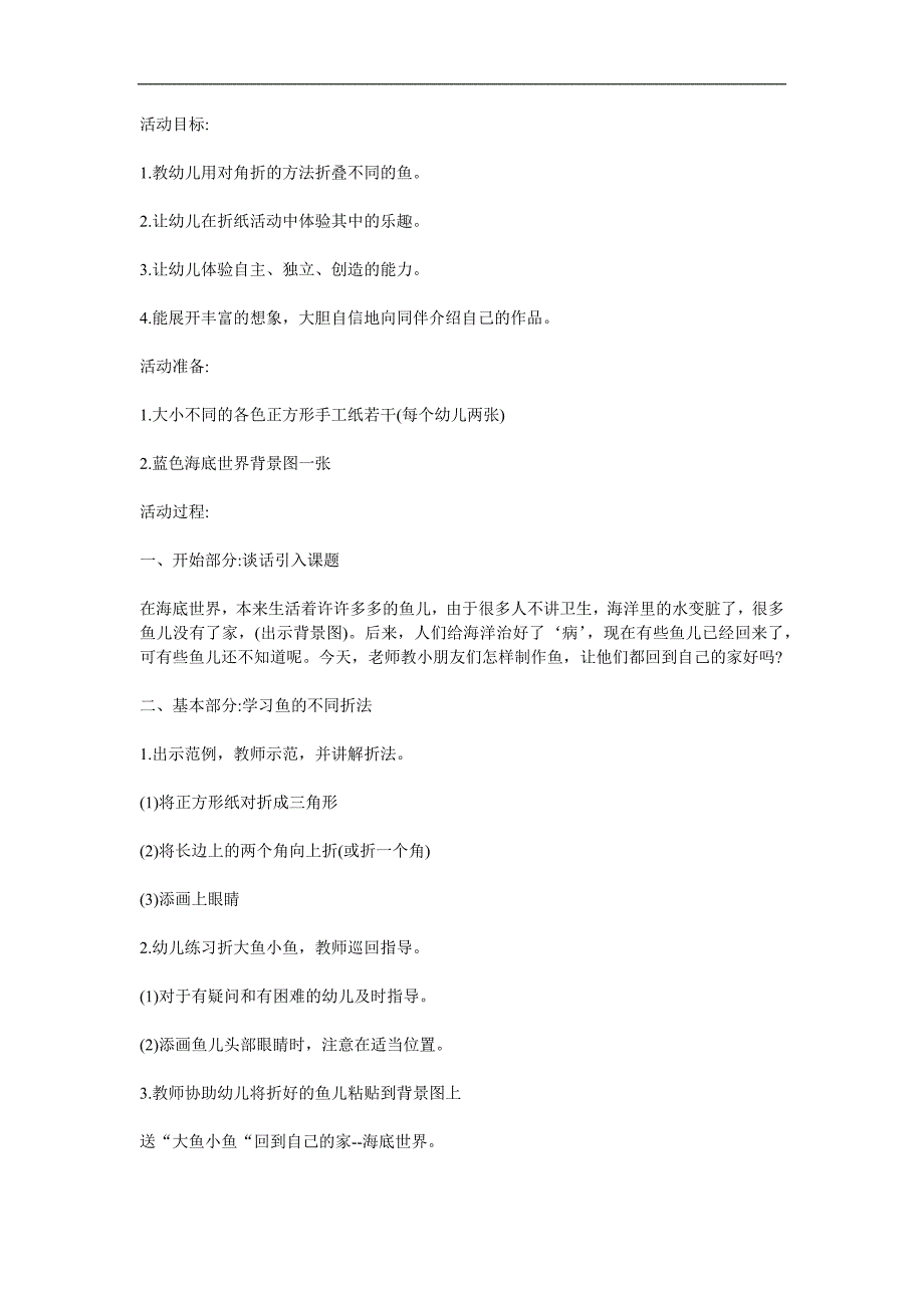 幼儿园《折纸小鱼》PPT课件教案参考教案.docx_第1页