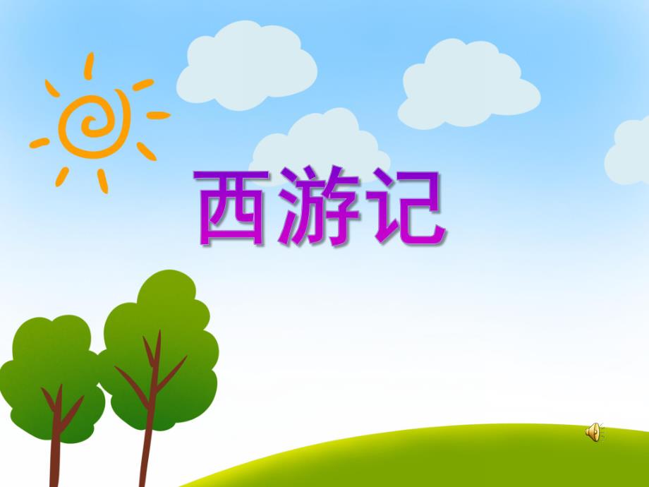 大班综合《西游记》PPT课件教案音乐PPT课件.ppt_第1页