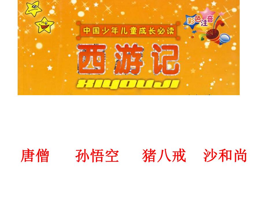 大班综合《西游记》PPT课件教案音乐PPT课件.ppt_第3页