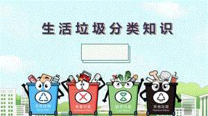 幼儿园生活垃圾分类知识PPT课件幼儿园生活垃圾分类知识PPT课件.ppt