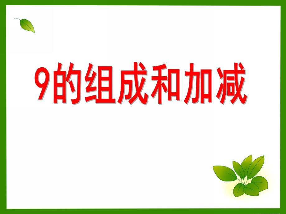 大班数学《9的组成和加减》PPT课件9的组成和加减.ppt_第1页