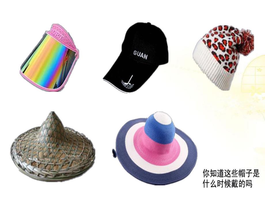 小班科学《各种各样的帽子》PPT课件教案PPT课件.ppt_第3页