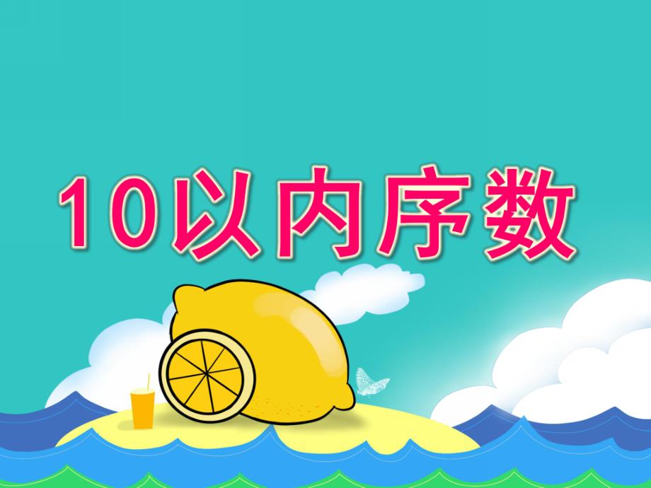 学前班数学活动《10以内序数》PPT课件教案10以内序数课件-(1).ppt_第1页