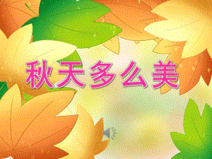 大班音乐《天多么美》PPT课件教案音频PPT课件.ppt