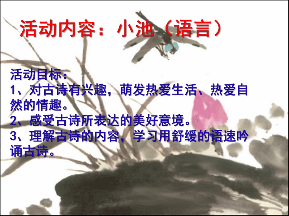大班古诗《小池》PPT课件教案古诗《小池》.ppt_第2页