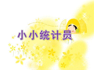 大班数学《小小统计员》PPT课件教案大班数学：小小统计员.ppt