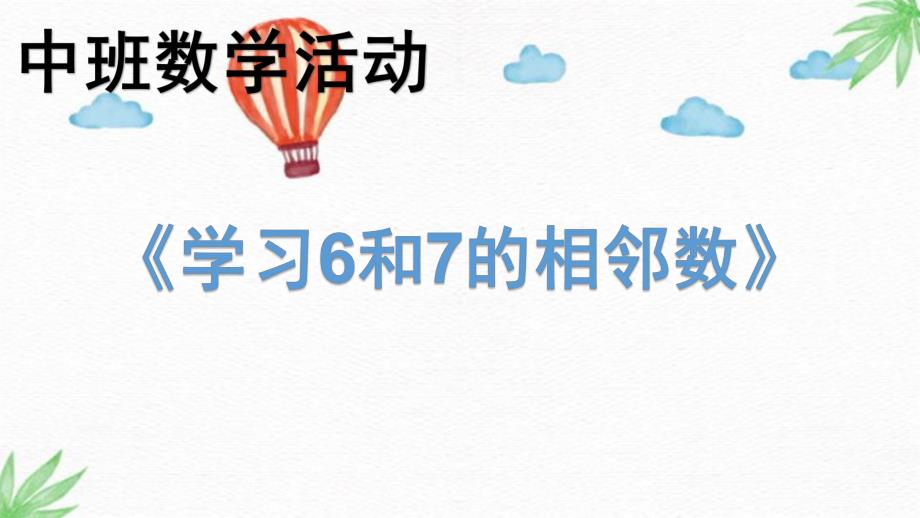 中班数学活动《6和7的相邻数》PPT课件学习6和7的相邻数.ppt_第1页
