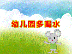 幼儿园多喝水PPT课件教案今天你喝水了吗.ppt