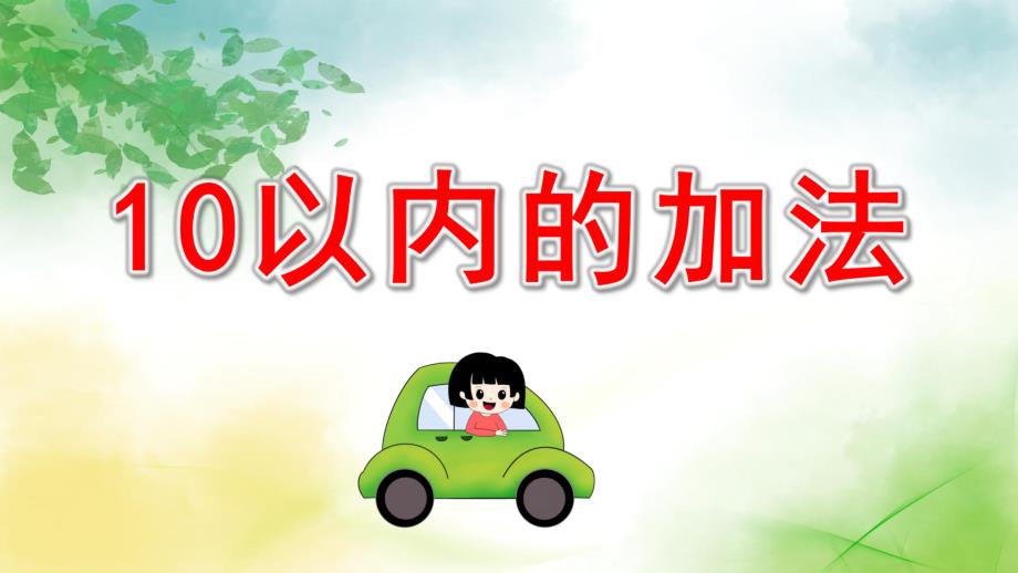 大班数学活动《10以内的加法-坐船去探险》PPT课件教案大班数学《坐船去探险》课件.ppt_第1页