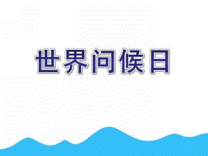 幼儿园世界问候日PPT课件幼儿园世界问候日PPT课件.ppt