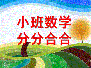 小班数学《分分合合》PPT课件分分合合.ppt