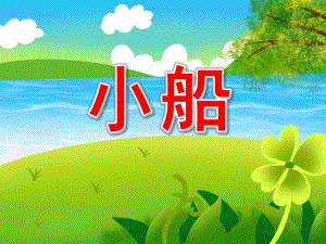 小班语言《小船》PPT课件教案PPT课件.ppt