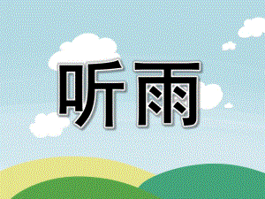 大班语言诗歌《听雨》PPT课件教案小教研-大班语言集体活动-听雨.ppt