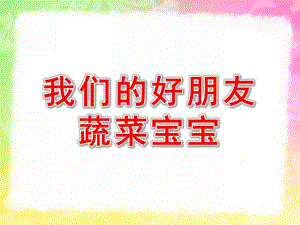 幼儿园《我们的好朋友蔬菜宝宝》PPT课件教案蔬菜宝宝.ppt