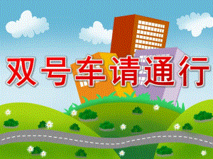 大班数学活动《双号车请通行》PPT课件教案双号车请通行.ppt
