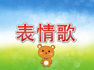 小班音乐《表情歌》PPT课件音频教案PPT课件.ppt
