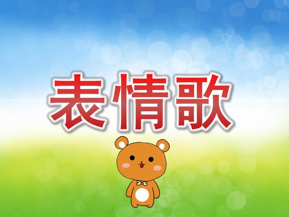 小班音乐《表情歌》PPT课件音频教案PPT课件.ppt_第1页