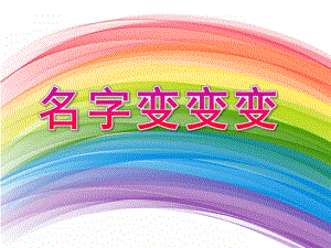 大班美术《名字变变变》PPT课件教案大班美术名字变变变.ppt