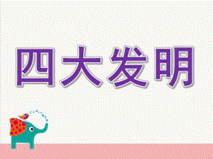 大班社会活动《四大发明》PPT课件教案大班社会--四大发明.ppt