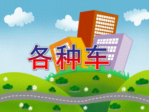 小班语言《各种车》PPT课件教案.ppt