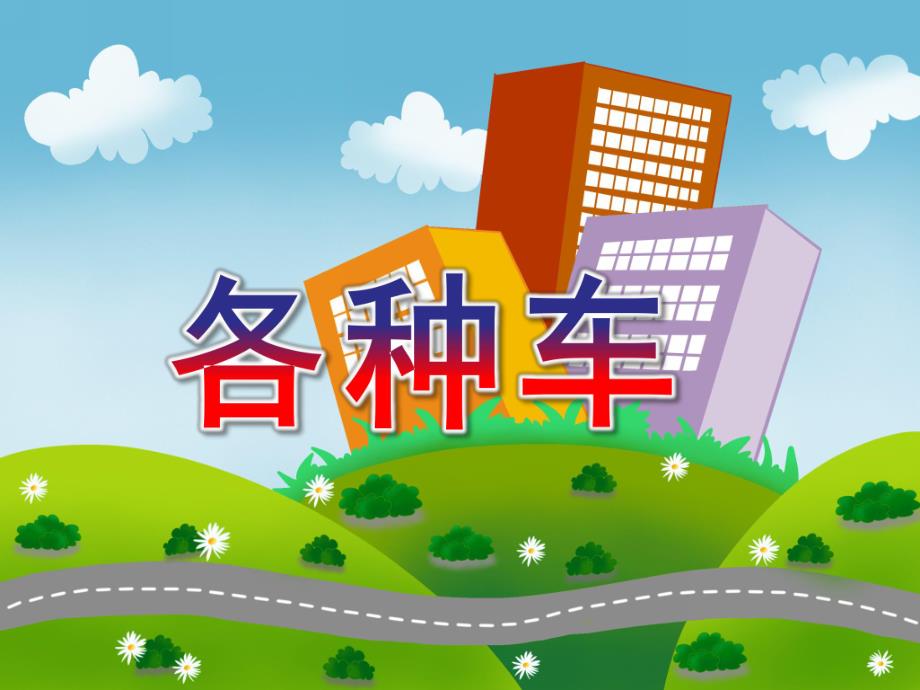 小班语言《各种车》PPT课件教案.ppt_第1页