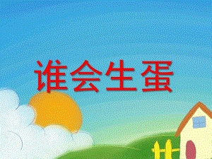 小班科学《谁会生蛋》PPT课件教案谁会生蛋.ppt