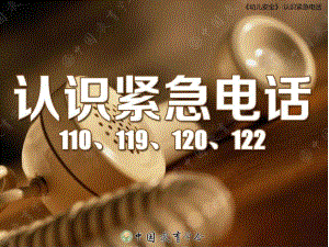 幼儿园安全《认识急救电话》PPT课件教案认识急救电话幼儿园班会.ppt