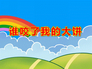 幼儿园语言谁咬了我的大饼PPT课件教案ppt课件.ppt